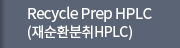 Recycle Prep HPLC (재순환분취HPLC)