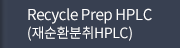 Recycle Prep HPLC (재순환분취HPLC)
